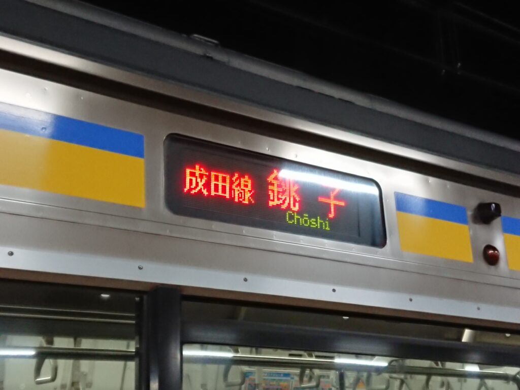 成田線普通列車 銚子行